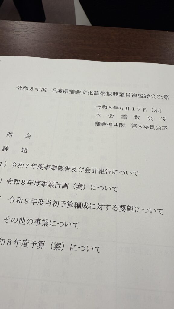 千葉県議会文化芸術振興議員連盟総会