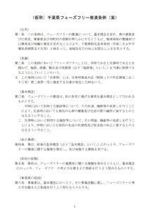 千葉県フェーズフリー推進条例案