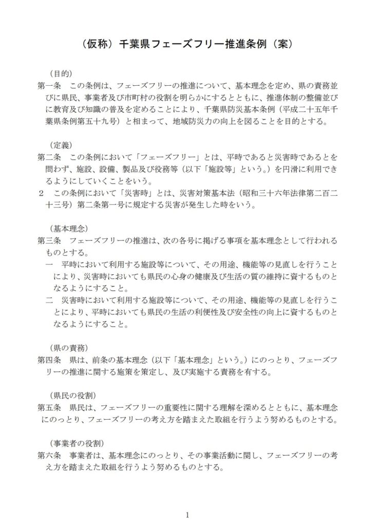 千葉県フェーズフリー推進条例案