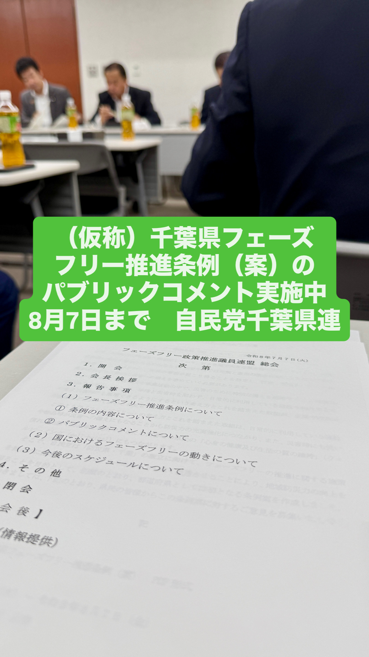 （仮称）千葉県フェーズフリー推進条例（案）のパブリックコメントが開始　8月7日まで