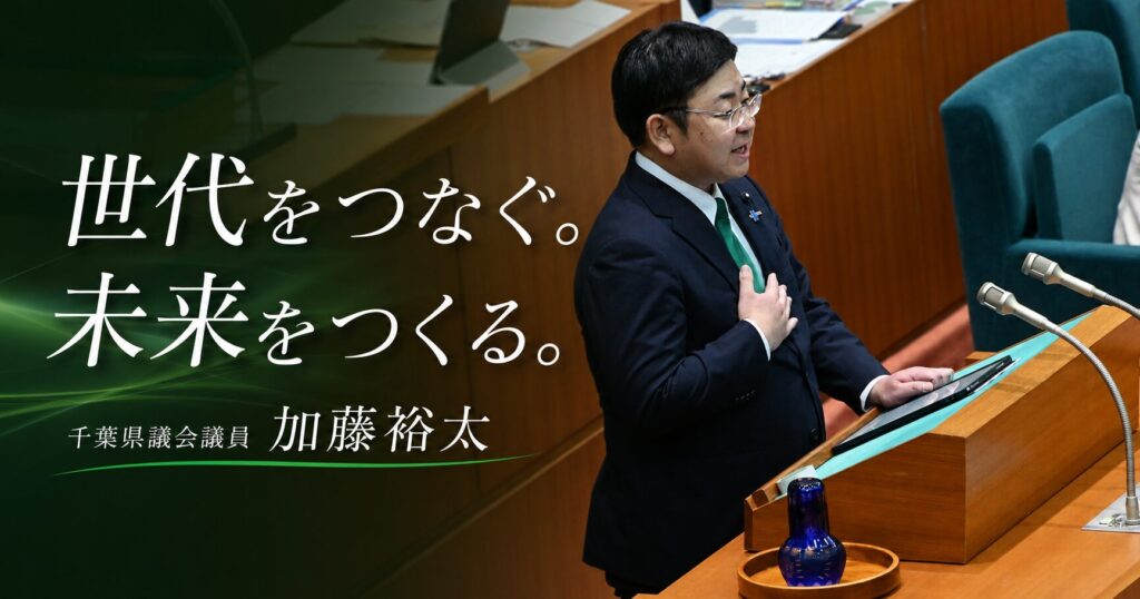 世代をつなぐ。未来をつくる。千葉県議会議員加藤裕太(香取市・神崎町・多古町選出)
