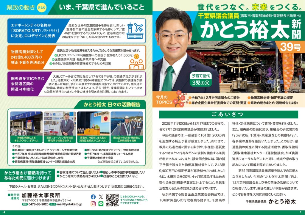 かとう裕太新聞第39号令和7年12月定例県議会報告号1