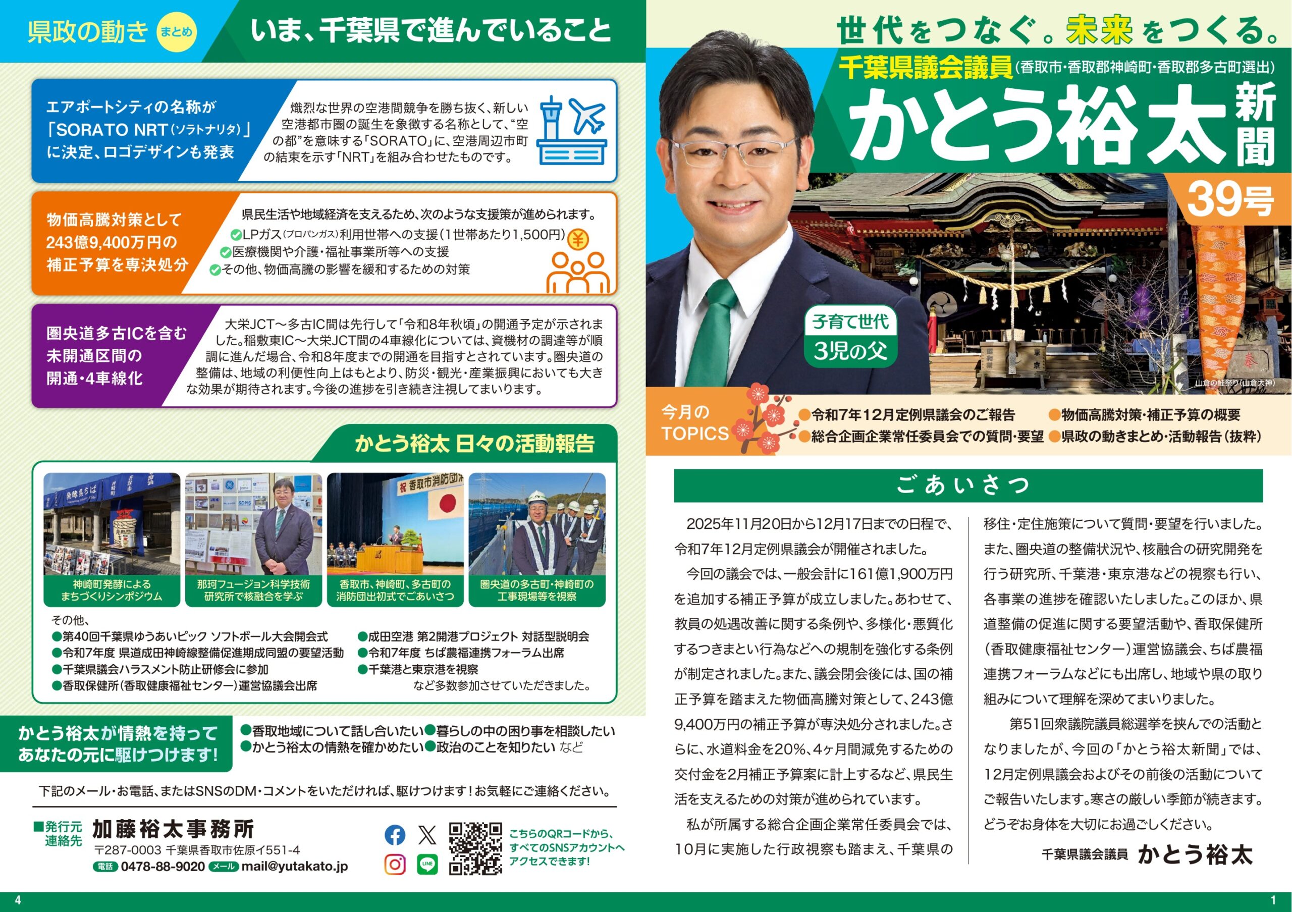 かとう裕太新聞第39号令和7年12月定例県議会報告号1