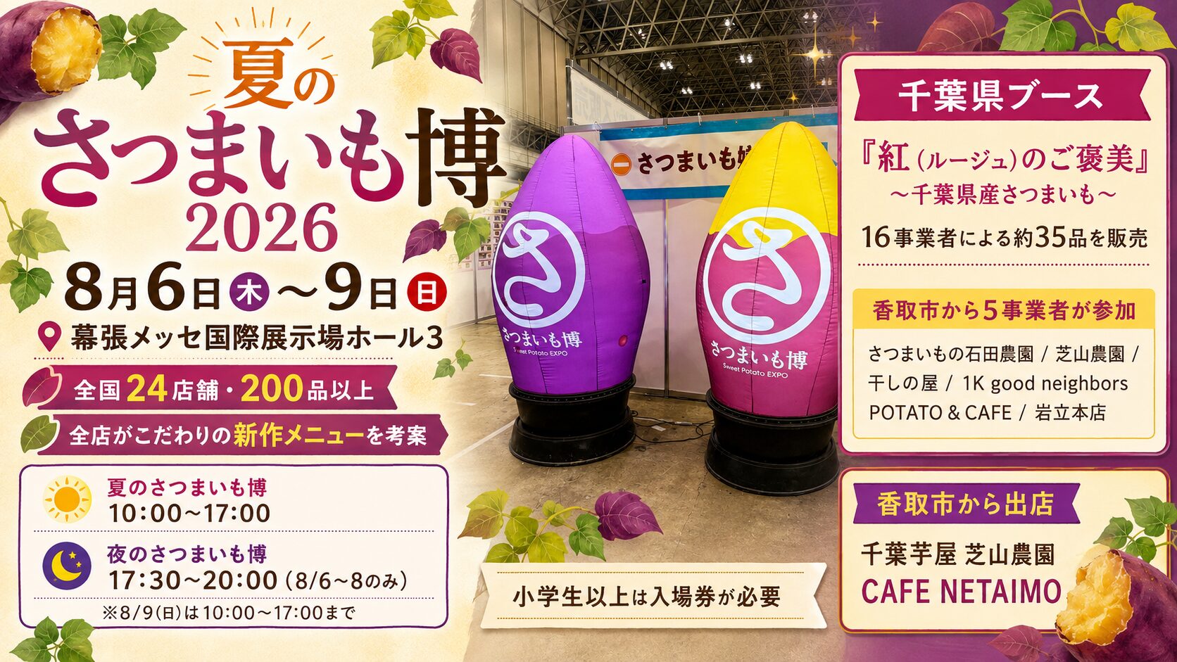 夏のさつまいも博2026