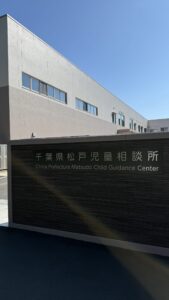 松戸児童相談所2