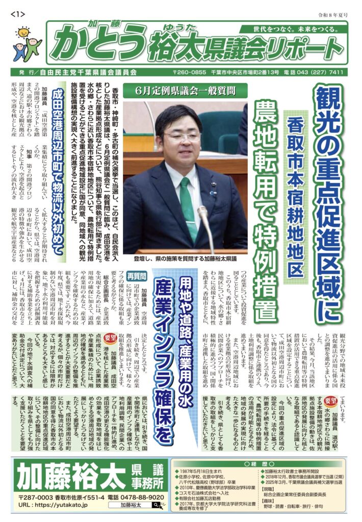 かとう裕太県議会リポート令和8年6月定例千葉県議会一般質問報告号1