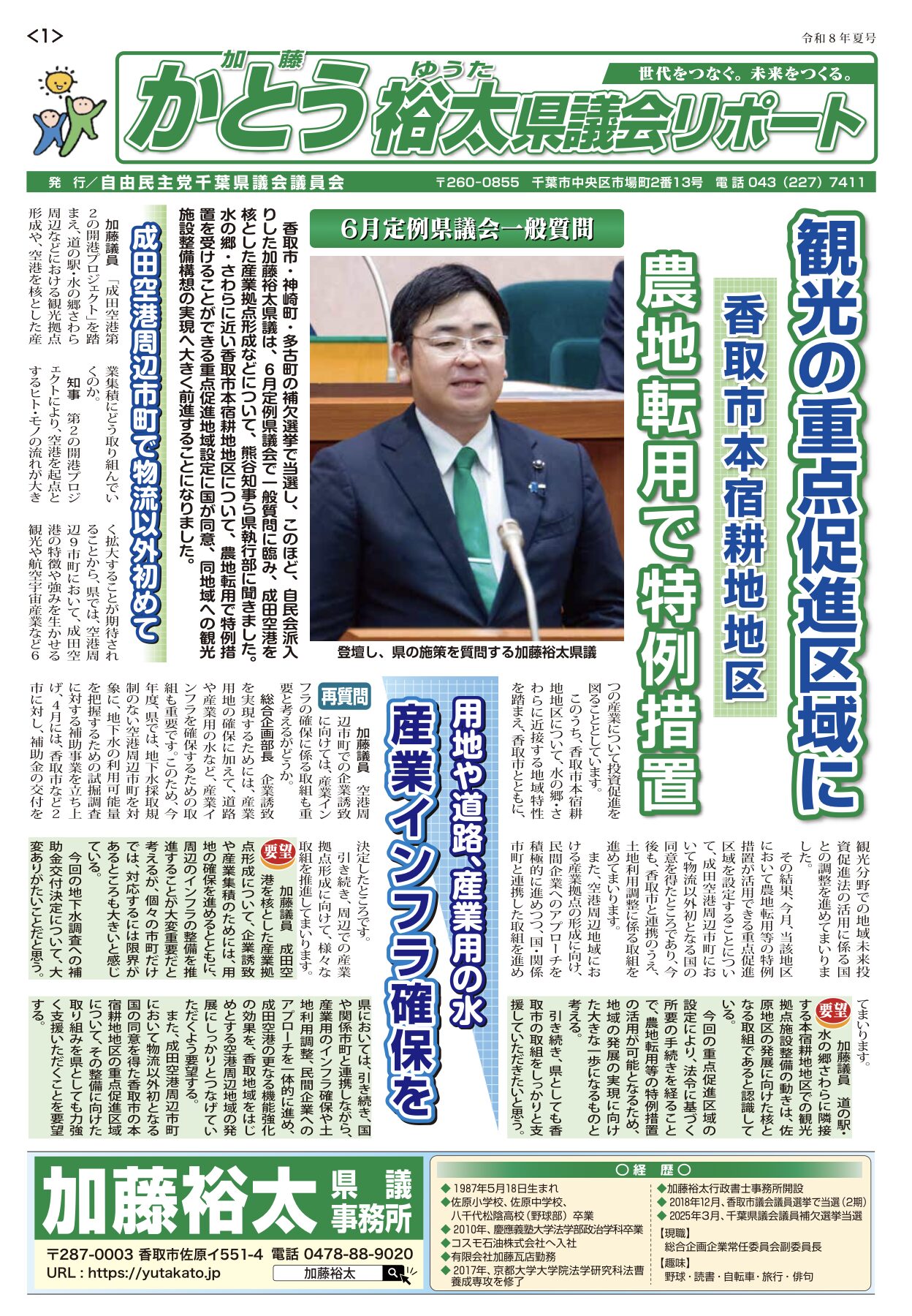 かとう裕太県議会リポート令和8年6月定例千葉県議会一般質問報告号1