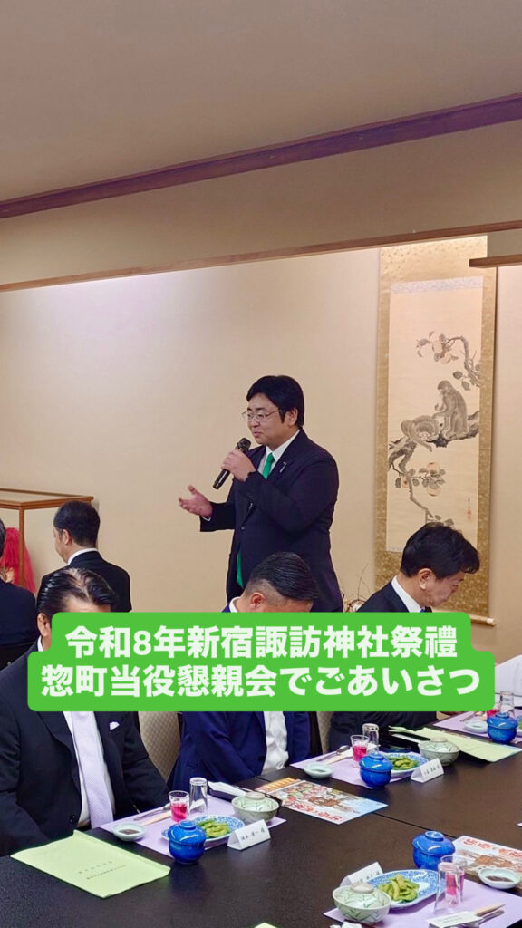 令和8年新宿諏訪神社祭禮惣町当役懇親会