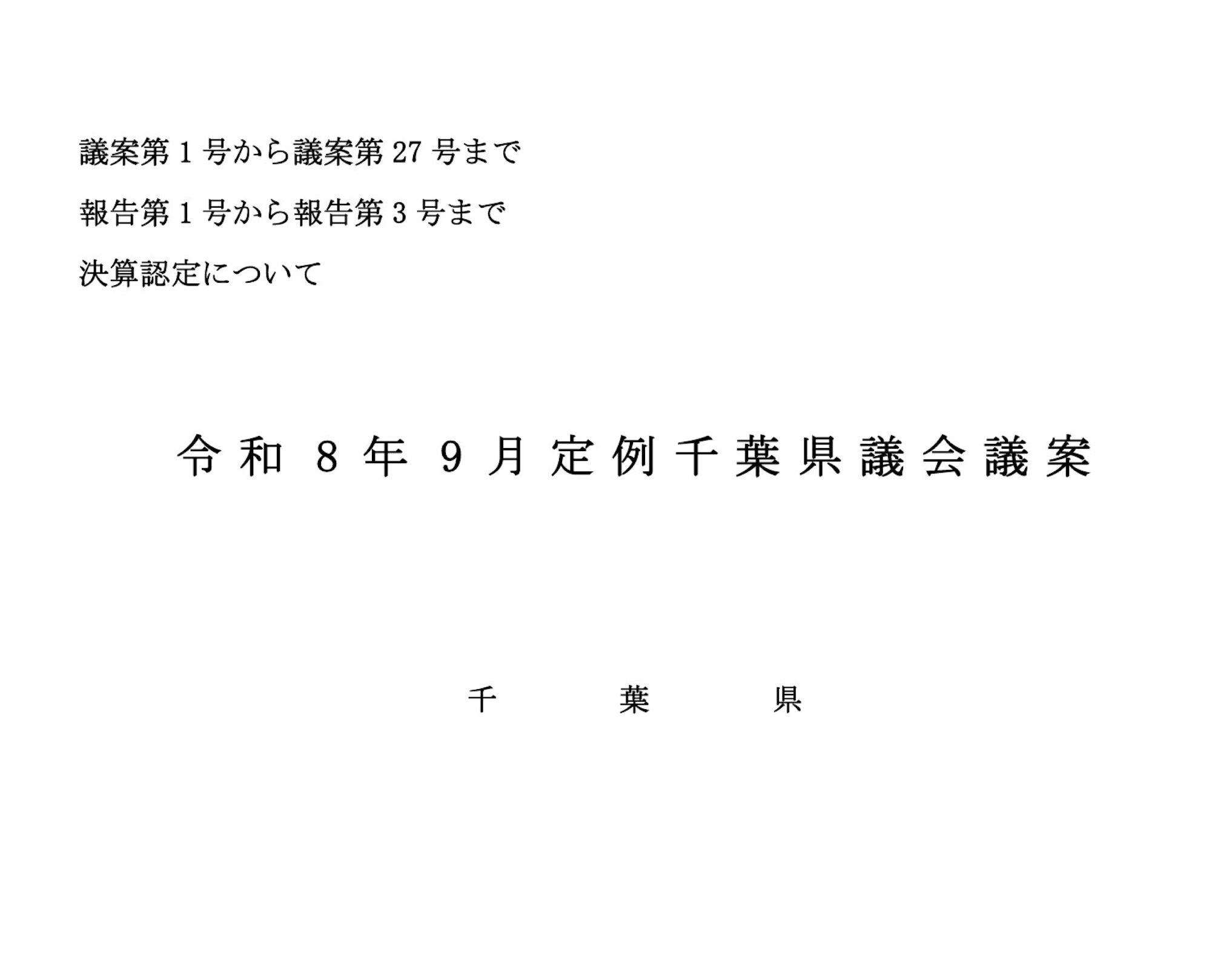 令和8年9月定例県議会