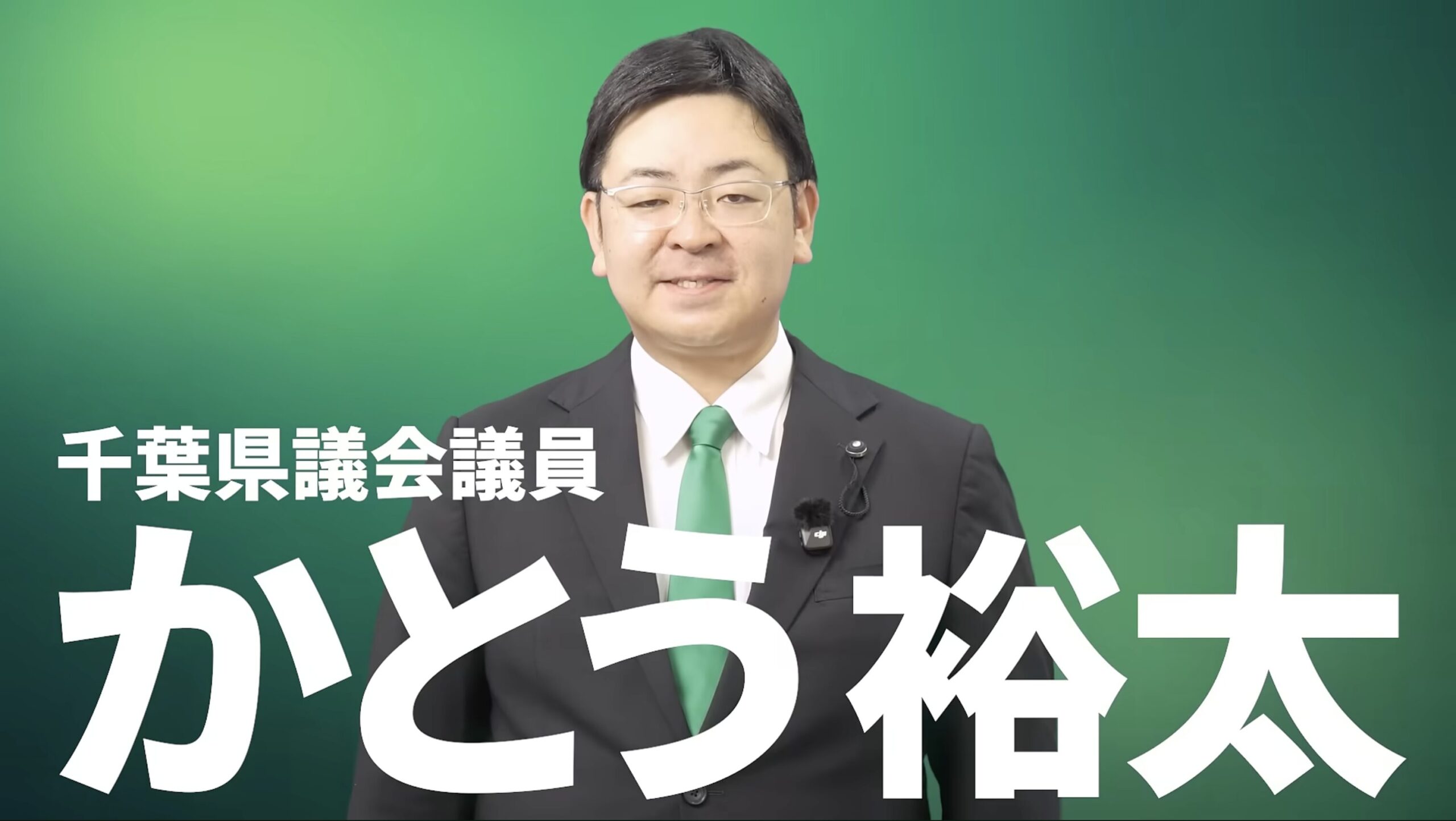 千葉県議会議員かとう裕太の想いYoutube