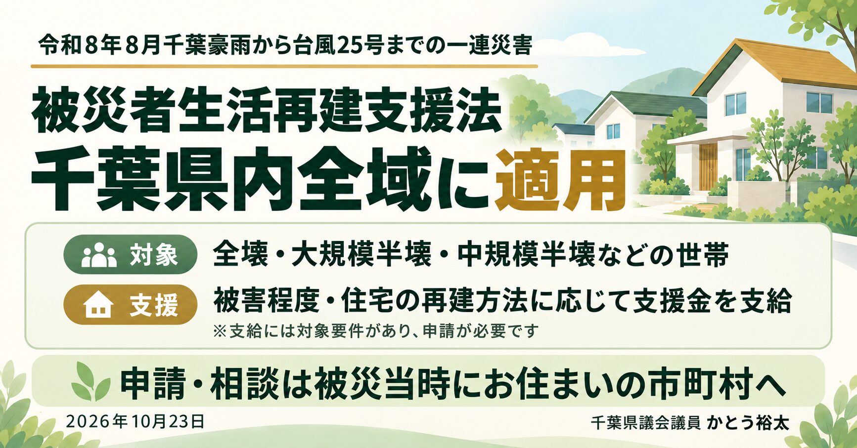 令和8年8月千葉豪雨から令和8年台風第25号までの一連の災害に係る被災者生活再建支援法の適用について
